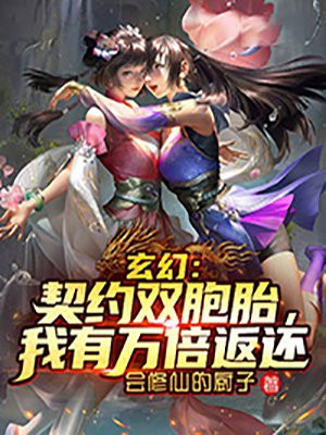 玄幻：契约双胞胎,我有万倍返还