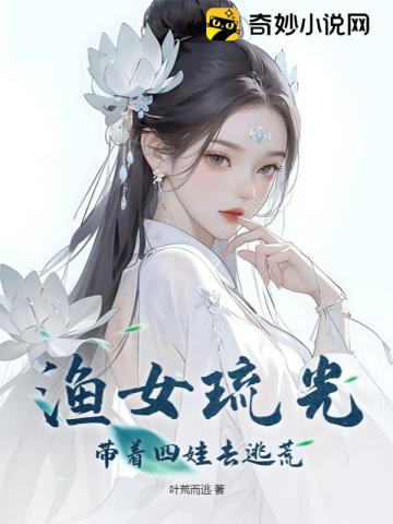 渔女琉光,带着四娃去逃荒