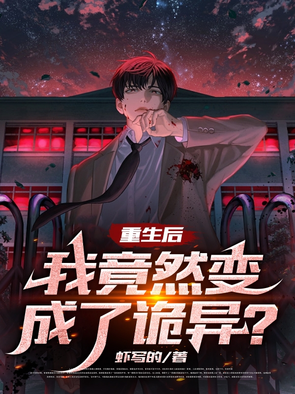 重生后,我竟然变成了诡异？