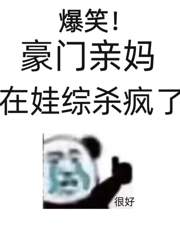 爆笑！豪门亲妈在娃综杀疯了