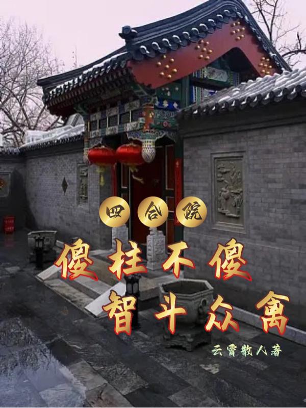 四合院：傻柱不傻,智斗众禽