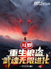 斗罗：重生狼盗,武魂无限进化