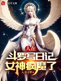 人在斗罗写日记,女神疯魔了