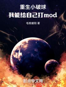 重生小破球,我能给自己打mod