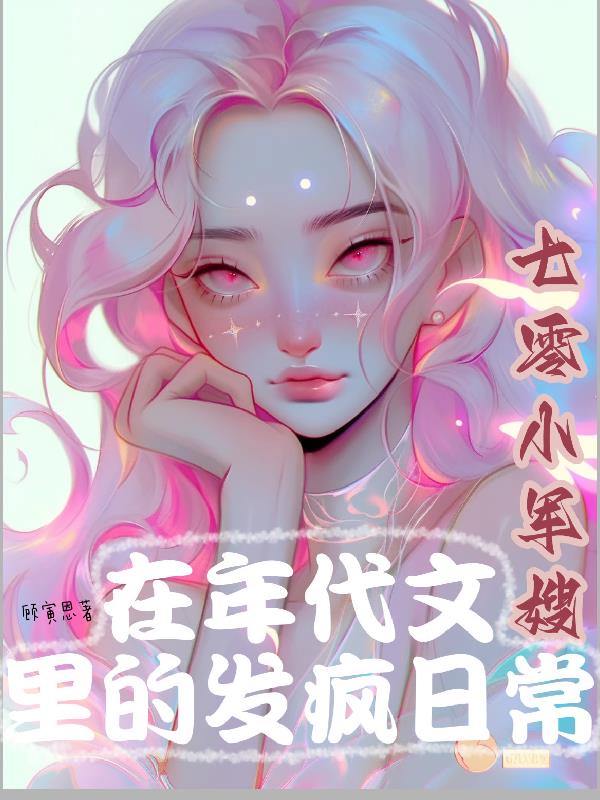 七零小军嫂在年代文里的发疯日常