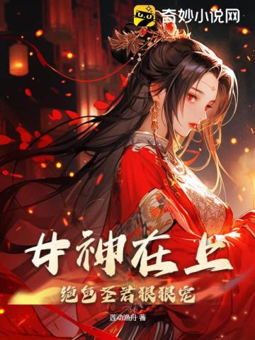 女神在上,绝色圣君狠狠宠