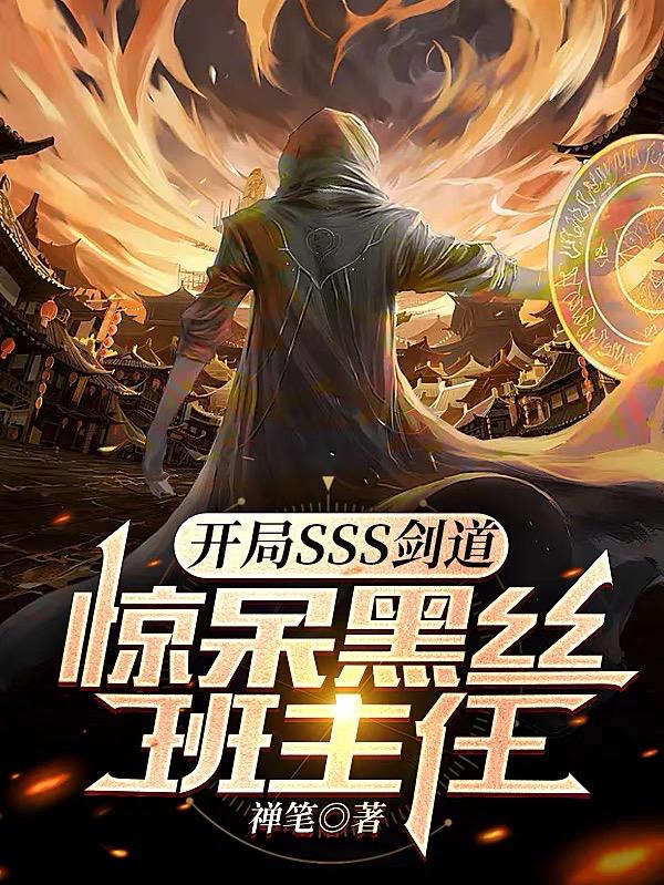 开局sss剑道,惊呆黑丝班主任