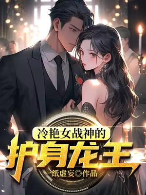 冷艳女战神的护身龙王