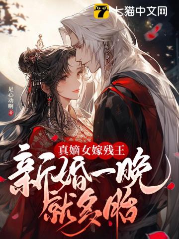 真嫡女嫁残王，新婚一晚就多胎