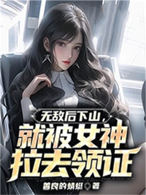 无敌后下山，就被女神拉去领证