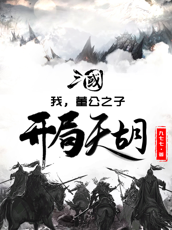 三国：我,董公之子,开局天胡