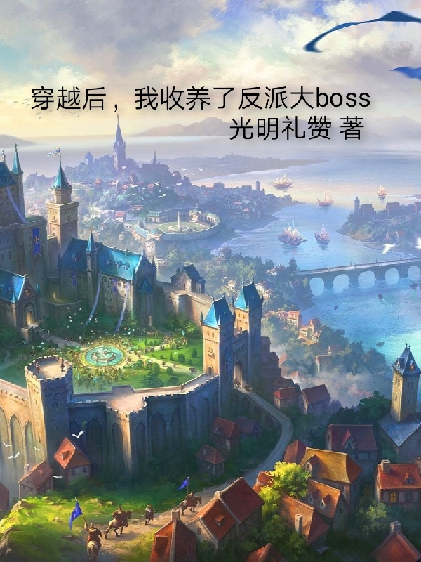 穿越后,我收养了反派大boss