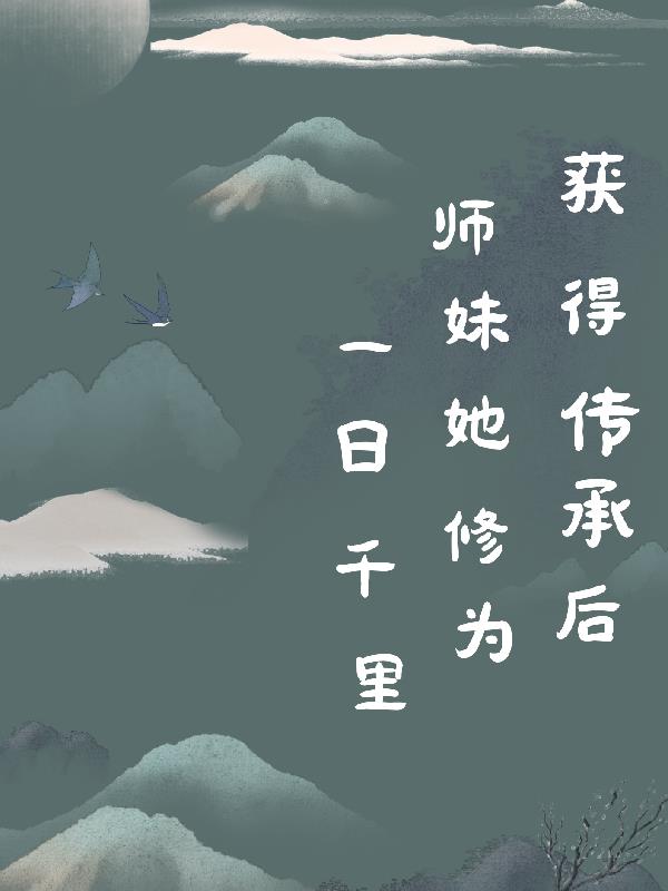 获得传承后,师妹她修为一日千里