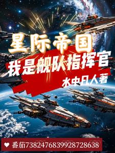 星际帝国：我是舰队指挥官