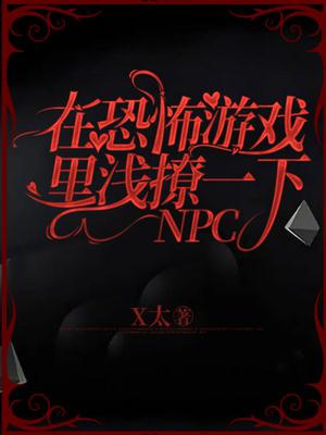 在恐怖游戏里浅撩一下NPC