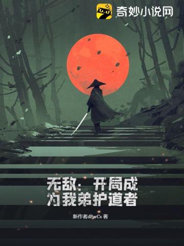 无敌：开局成为我弟护道者