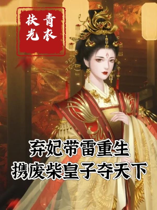 弃妃带雷重生,携废柴皇子夺天下