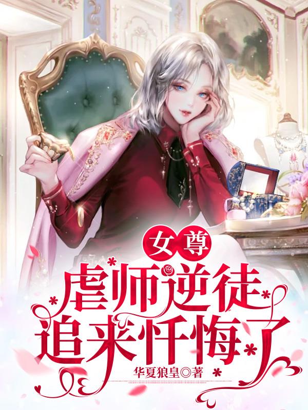 女尊：虐师逆徒追来忏悔了