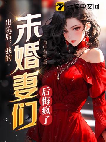 出院后,我的未婚妻们后悔疯了