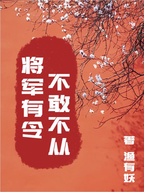 将军有令,不敢不从！