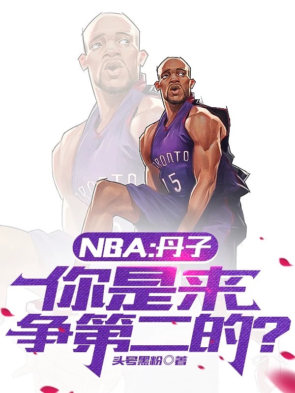 NBA：丹子,你是来争第二的？